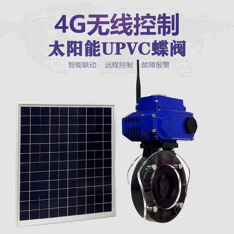 玉门皓久 无线太阳能远程控制蝶阀 光伏板发电 精准控制 开关迅速 农田灌溉